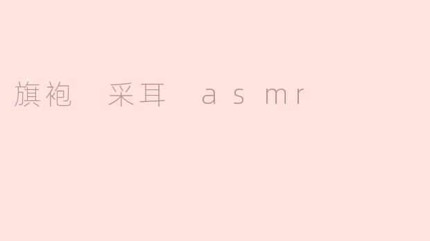 旗袍 采耳 asmr